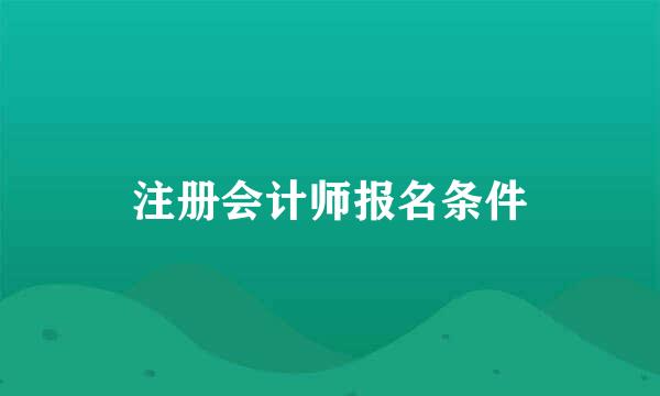 注册会计师报名条件