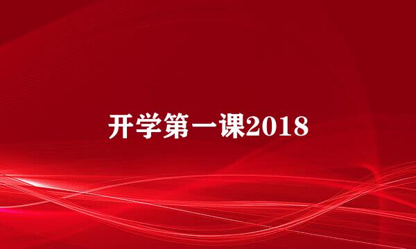 开学第一课2018