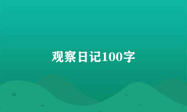 观察日记100字