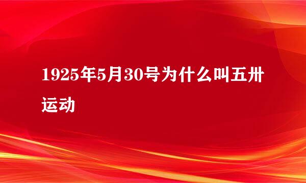 1925年5月30号为什么叫五卅运动