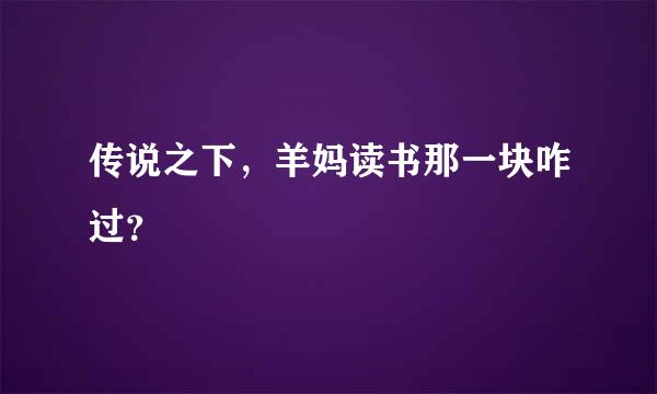 传说之下，羊妈读书那一块咋过？