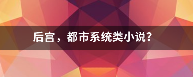 后宫，都市系统类小说？