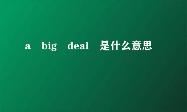 a big deal 是什么意思