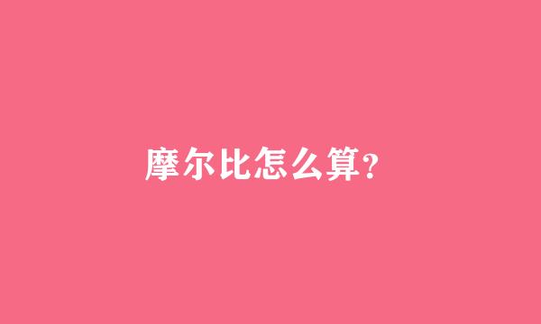 摩尔比怎么算？