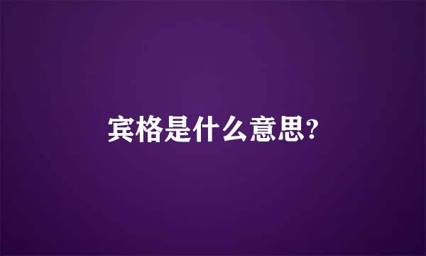 宾格是什么意思?