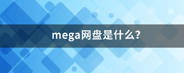 mega网盘是什么？