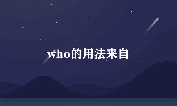 who的用法来自