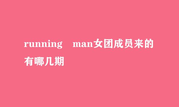 running man女团成员来的有哪几期