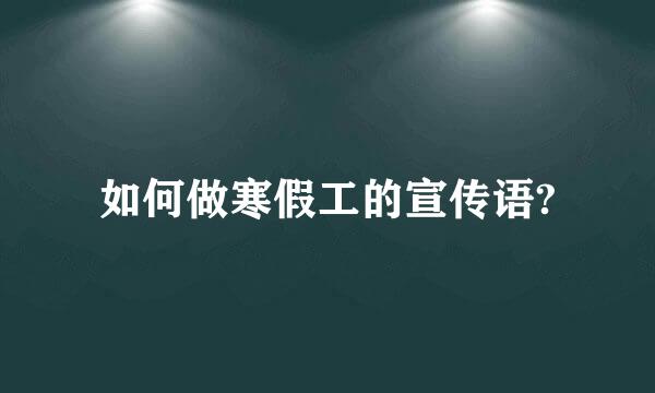 如何做寒假工的宣传语?