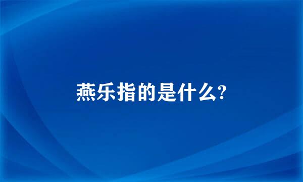 燕乐指的是什么?