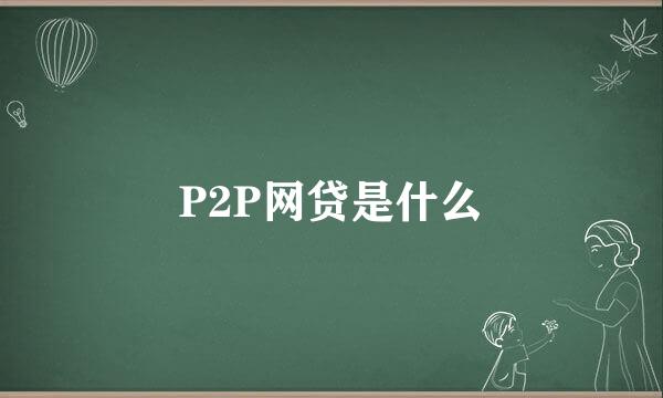 P2P网贷是什么