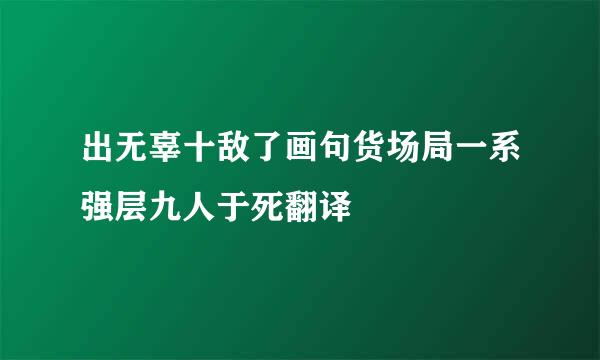 出无辜十敌了画句货场局一系强层九人于死翻译