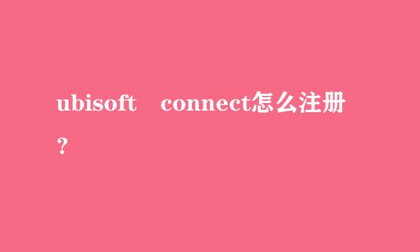 ubisoft connect怎么注册？