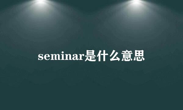 seminar是什么意思