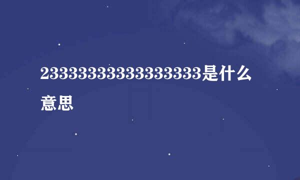 23333333333333333是什么意思