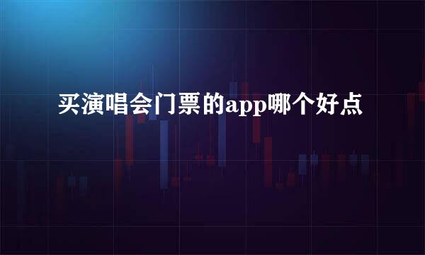 买演唱会门票的app哪个好点