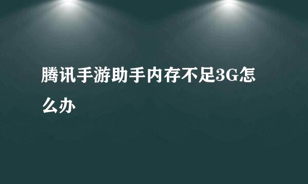 腾讯手游助手内存不足3G怎么办