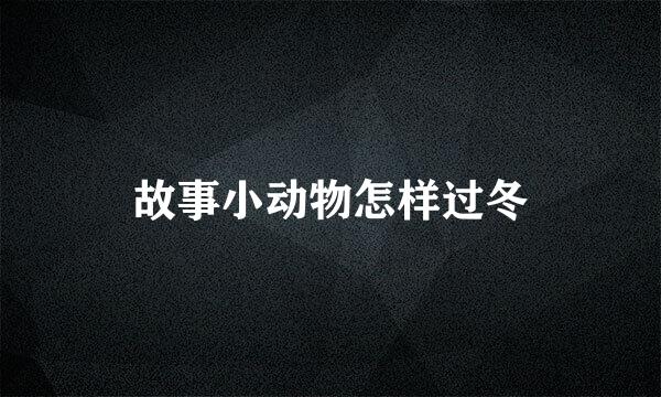 故事小动物怎样过冬