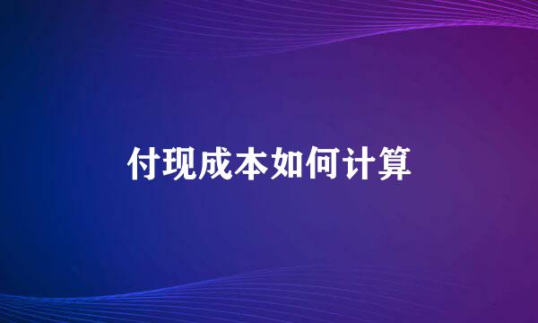 付现成本如何计算