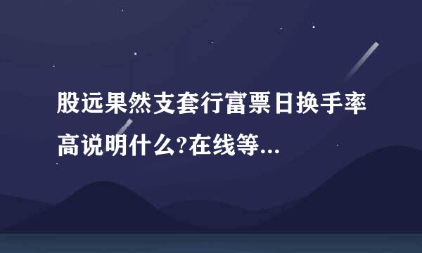 股远果然支套行富票日换手率高说明什么?在线等...