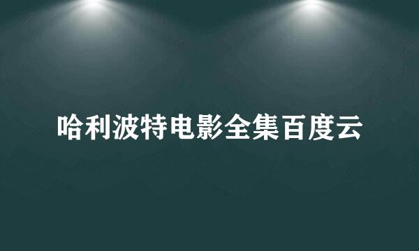 哈利波特电影全集百度云