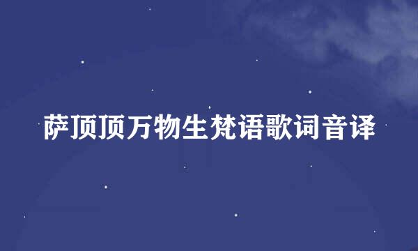 萨顶顶万物生梵语歌词音译