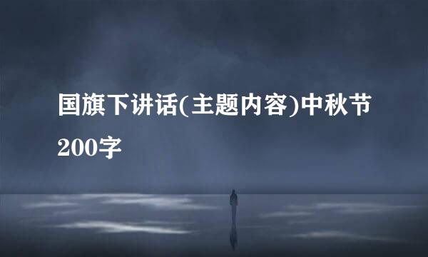 国旗下讲话(主题内容)中秋节200字