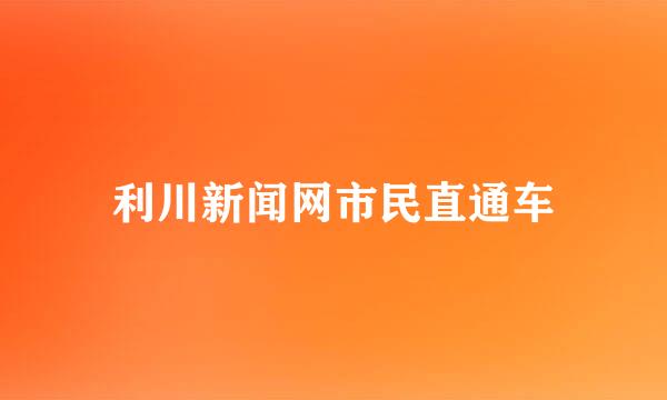 利川新闻网市民直通车