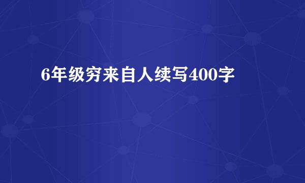 6年级穷来自人续写400字