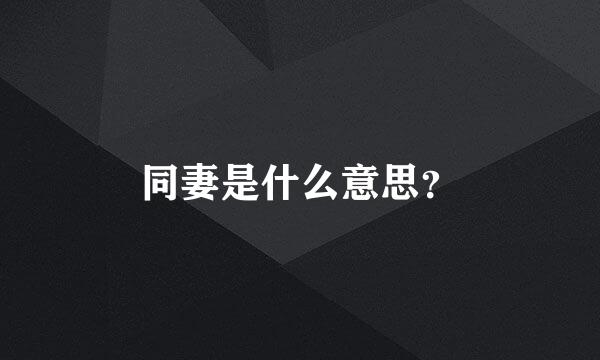 同妻是什么意思？