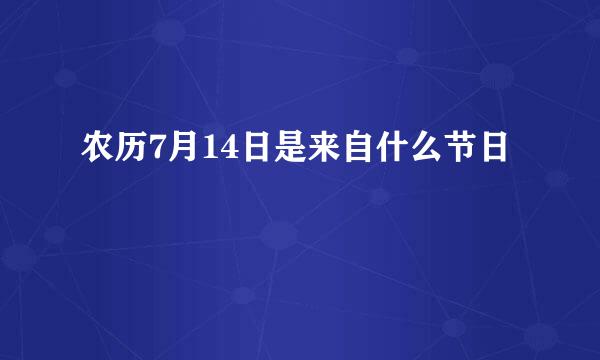 农历7月14日是来自什么节日