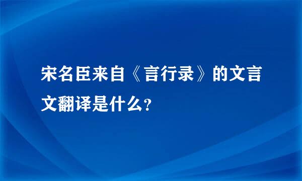 宋名臣来自《言行录》的文言文翻译是什么？