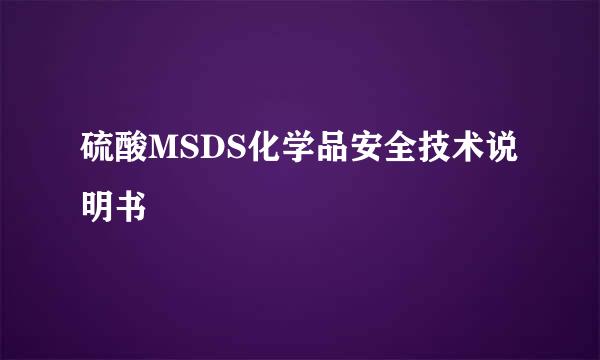 硫酸MSDS化学品安全技术说明书