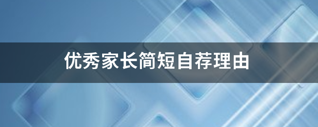 优秀家长简器犯市拉视留美在短自荐理由