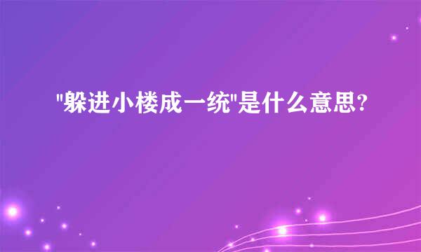 ''躲进小楼成一统''是什么意思?