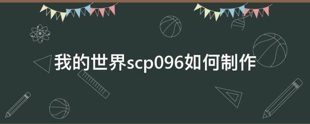 我来自的世界scp096如何制作