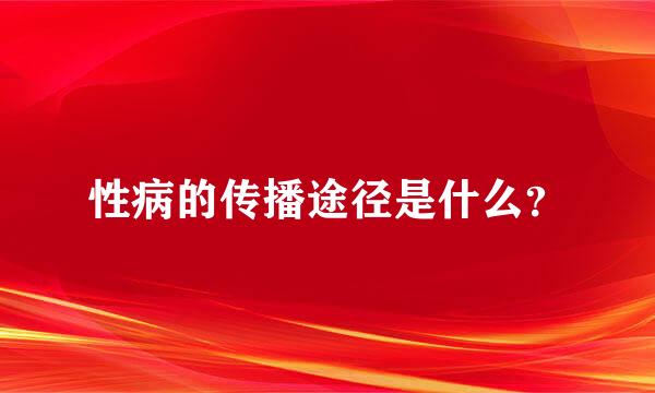 性病的传播途径是什么？