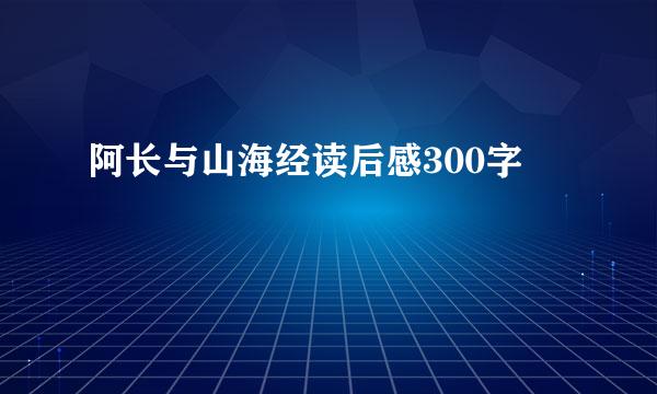 阿长与山海经读后感300字