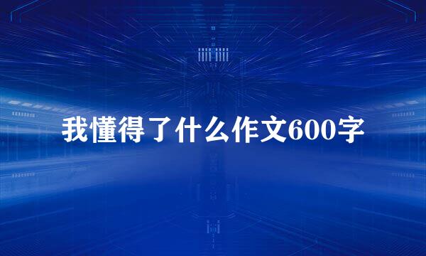 我懂得了什么作文600字