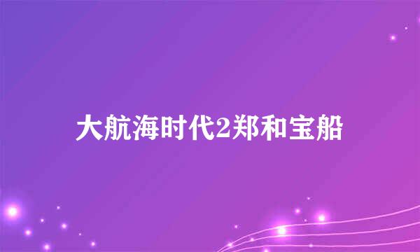 大航海时代2郑和宝船