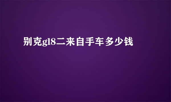 别克gl8二来自手车多少钱