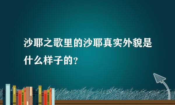 沙耶之歌里的沙耶真实外貌是什么样子的？