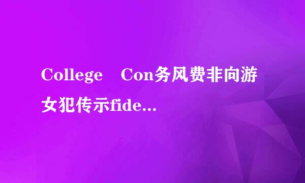 College Con务风费非向游女犯传示fidential是指的什么？