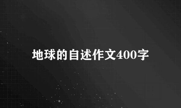 地球的自述作文400字