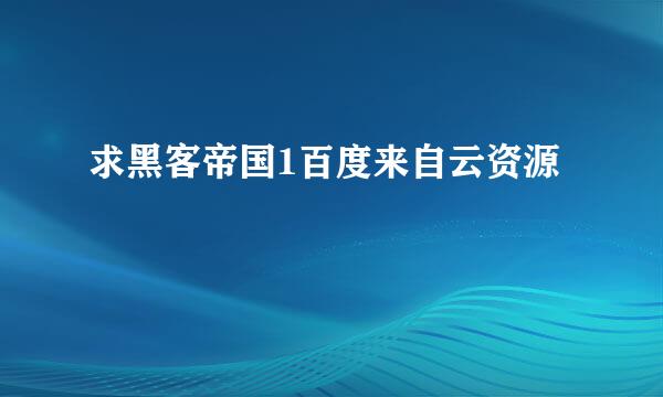 求黑客帝国1百度来自云资源