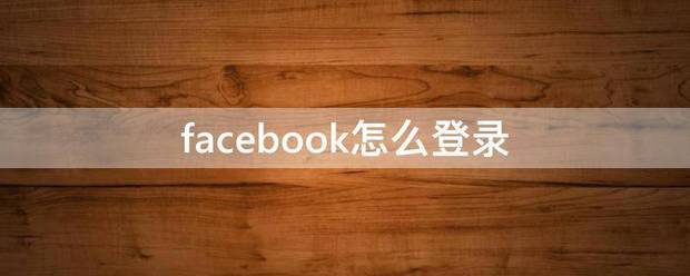 facebook怎么登录