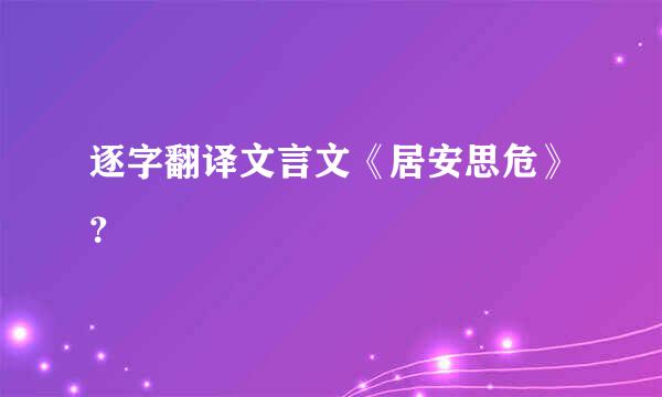 逐字翻译文言文《居安思危》？