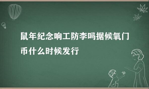 鼠年纪念响工防李吗据候氧门币什么时候发行