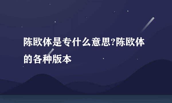 陈欧体是专什么意思?陈欧体的各种版本