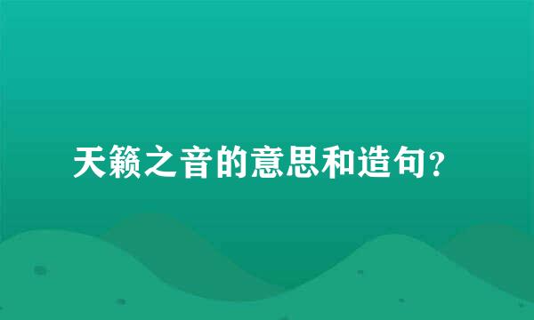 天籁之音的意思和造句？